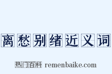 离愁别绪近义词是什么意思的图片